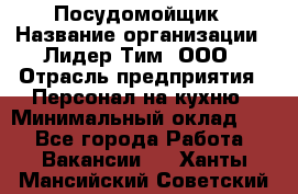 Посудомойщик › Название организации ­ Лидер Тим, ООО › Отрасль предприятия ­ Персонал на кухню › Минимальный оклад ­ 1 - Все города Работа » Вакансии   . Ханты-Мансийский,Советский г.